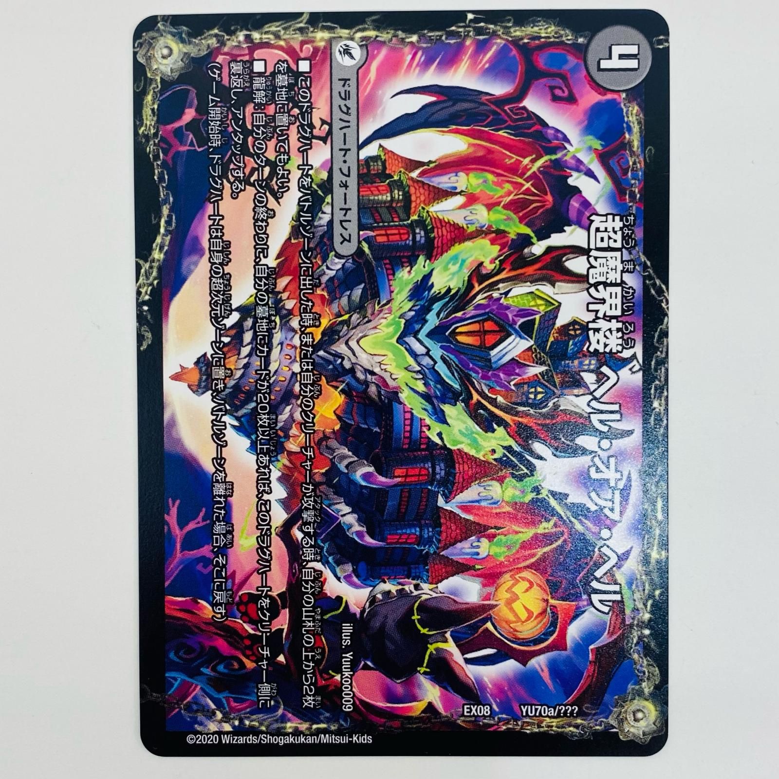 中古 超・魔壊王 デスシラズ∞ - DMEX-08-YU70b - メルカリ