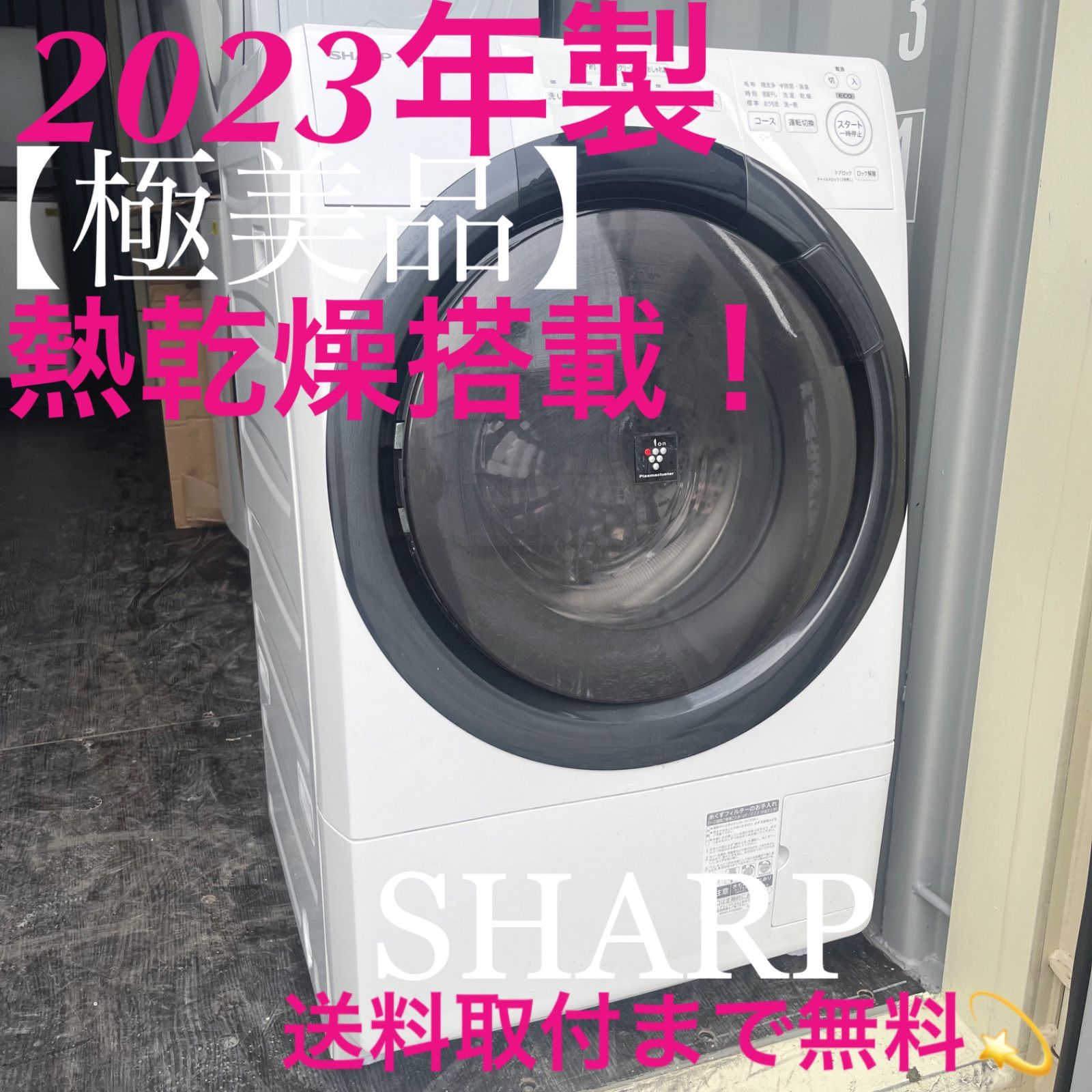 309取付無料！SHARP熱乾燥搭載！コンパクトサイズ高性能ドラム式洗濯機！ 309取付無料！SHARP熱乾燥搭載！コンパクトサイズ高性能ドラム式洗濯機