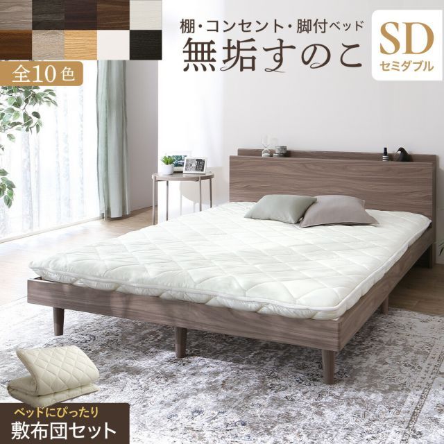 ベッド すのこベッド すのこ セミダブルベッド セミダブル 敷布団付き 布団 無垢すのこ 天然木すのこ 収納 木製 ベット 頑丈 通気性 北欧 おしゃれ グレー 敷布団セット セミダブル