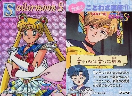 【中古】アニメ系トレカ 467[プリズム]：愛と正義のセーラー戦士