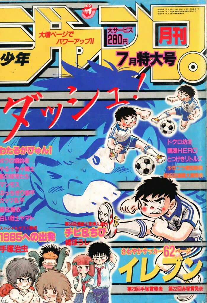 集英社 月刊少年ジャンプ1985年7月号 8507 - メルカリ