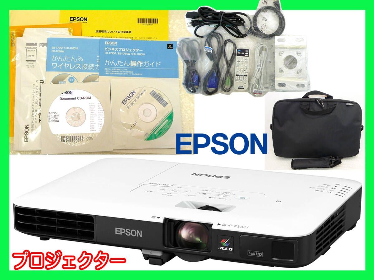 EPSON エプソン EB-1795F ビジネスプロジェクター ランプ点灯時間 39H 