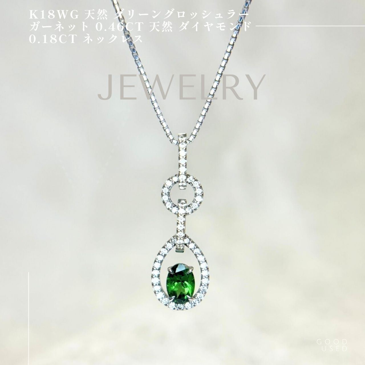 K18WG 天然 グリーングロッシュラーガーネット 0.46ct 天然 