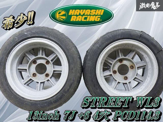 送料込☆希少☆旧車ホイール☆ハヤシレーシング☆13×6J+15☆2本セット 希少 当時物】ハヤシレーシング STREET WL 13in 6JJ +15 7JJ +6 PCD114
