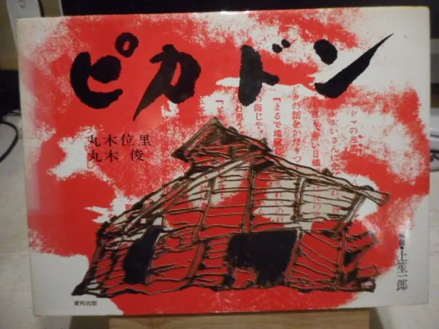 【丸木位里】真筆　色紙　浅間山　　原爆の図　色紙のみ 丸木位里】真筆 色紙 浅間山 原爆の図 色紙のみ 2025年最新】原爆