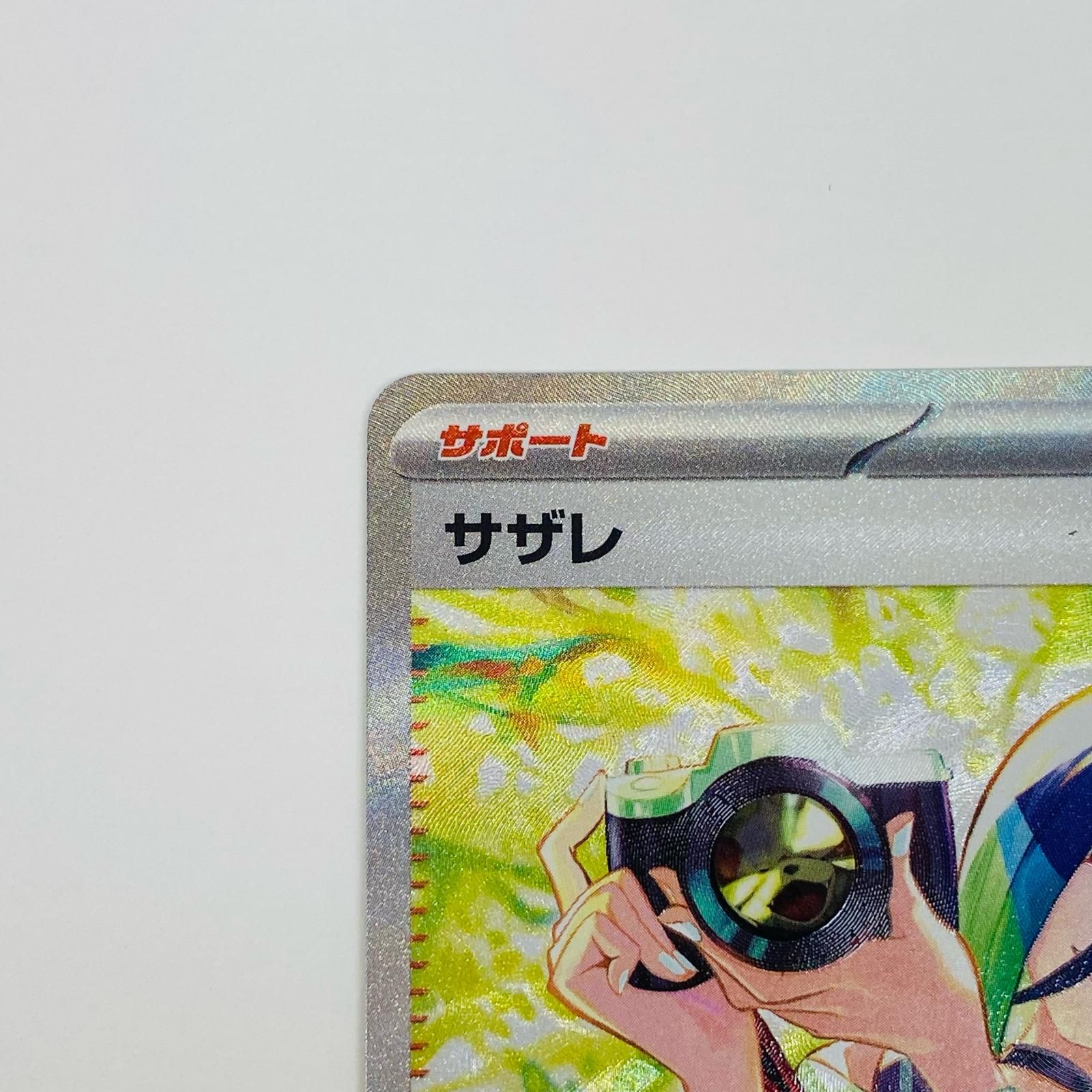 サザレ SAR SV5a クリムゾンヘイズ 092/066 2枚 サザレ SAR [クリムゾンヘイズ] SV5a 092/066 買取 | ポケモンカード