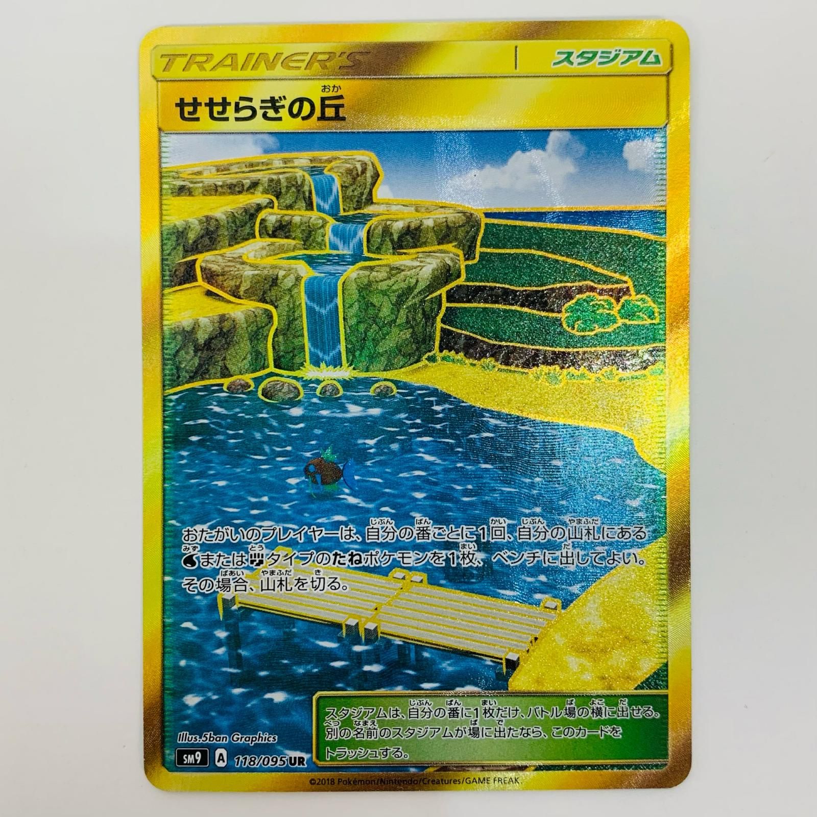 ポケカ せせらぎの丘 UR 2枚 SM9 118/095 中古 せせらぎの丘 UR SM9-118 - メルカリ