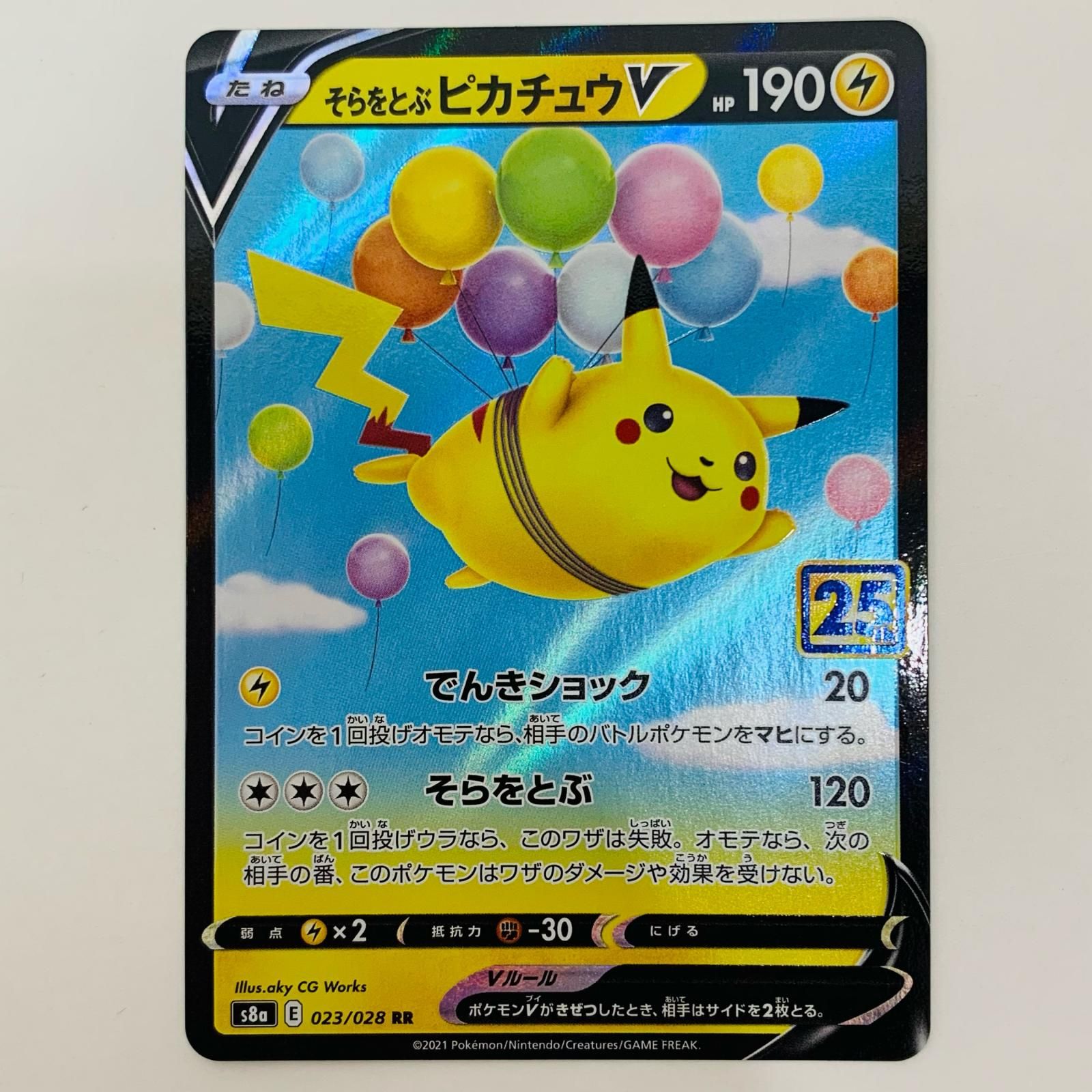 中古 そらをとぶピカチュウV RR S8a-023 - メルカリ