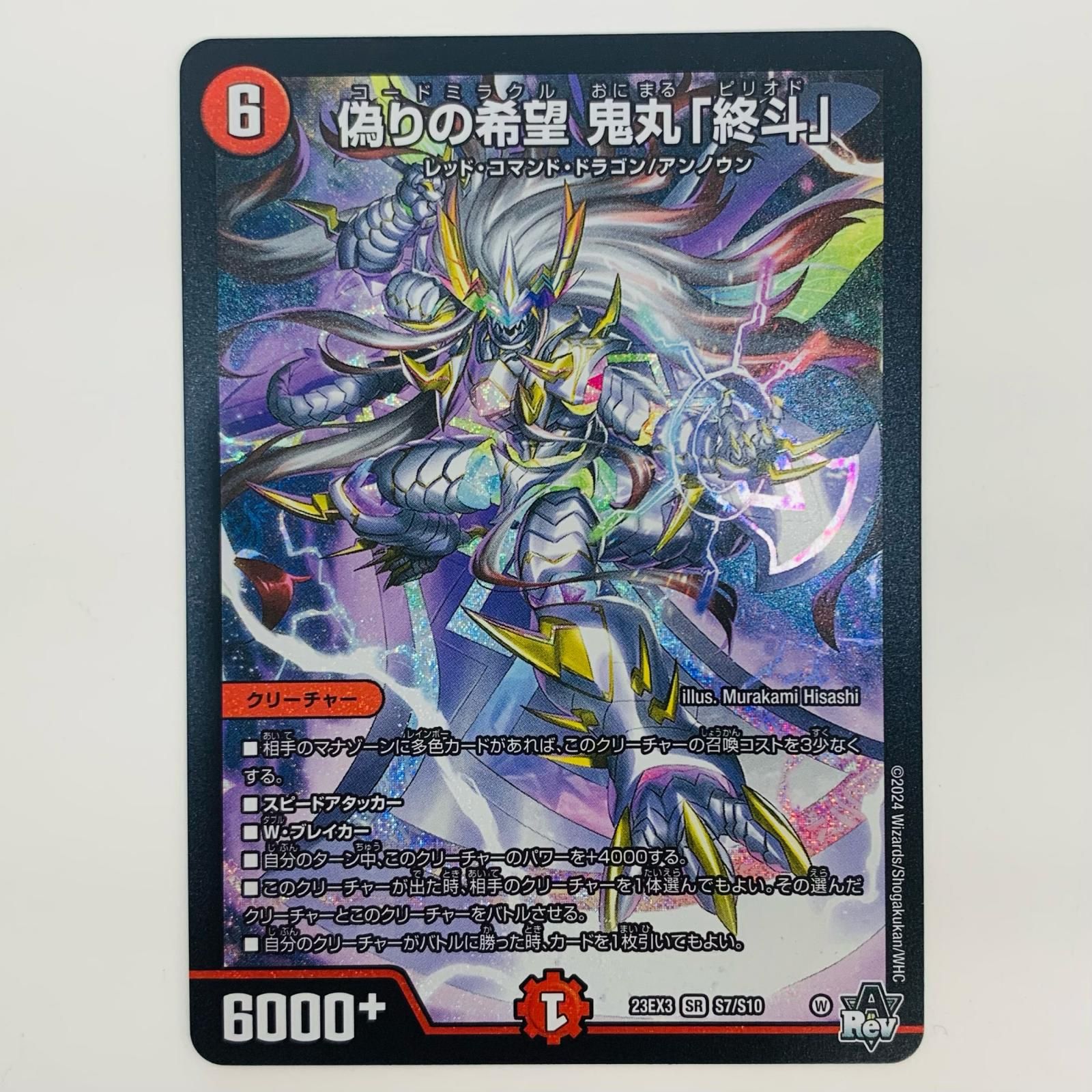 爆買い，新作】 偽りの希望 鬼丸「終斗」 23EX3 SR S7/S10 コード