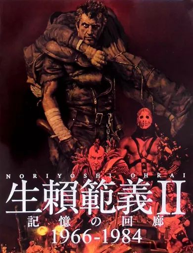 アニメムック ≪イラスト画集≫ 生頼範義 II 記憶の回廊 1966-1984