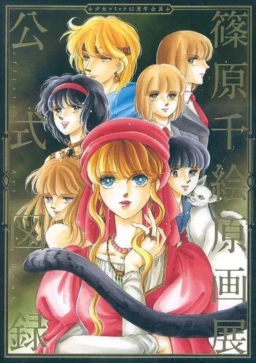 トップ 【】アニメムック 篠原千絵原画展 公式図録 アニメムック 篠原