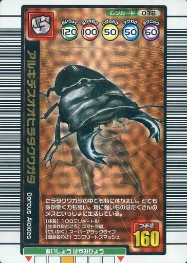 中古】ムシキング 038[銅]：アルキデスオオヒラタクワガタ - メルカリ