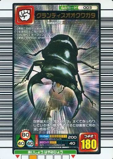 中古】ムシキング 003[銀]：グランディスオオクワガタ - メルカリ