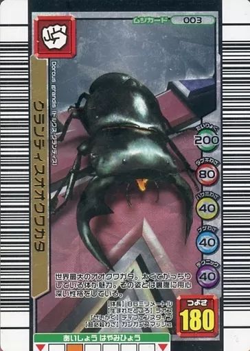 ☆ムシキング☆貴重☆2003夏☆グランディスオオクワガタ☆未使用品☆ 中古】ムシキング 003[銀]：グランディスオオクワガタ - メルカリ