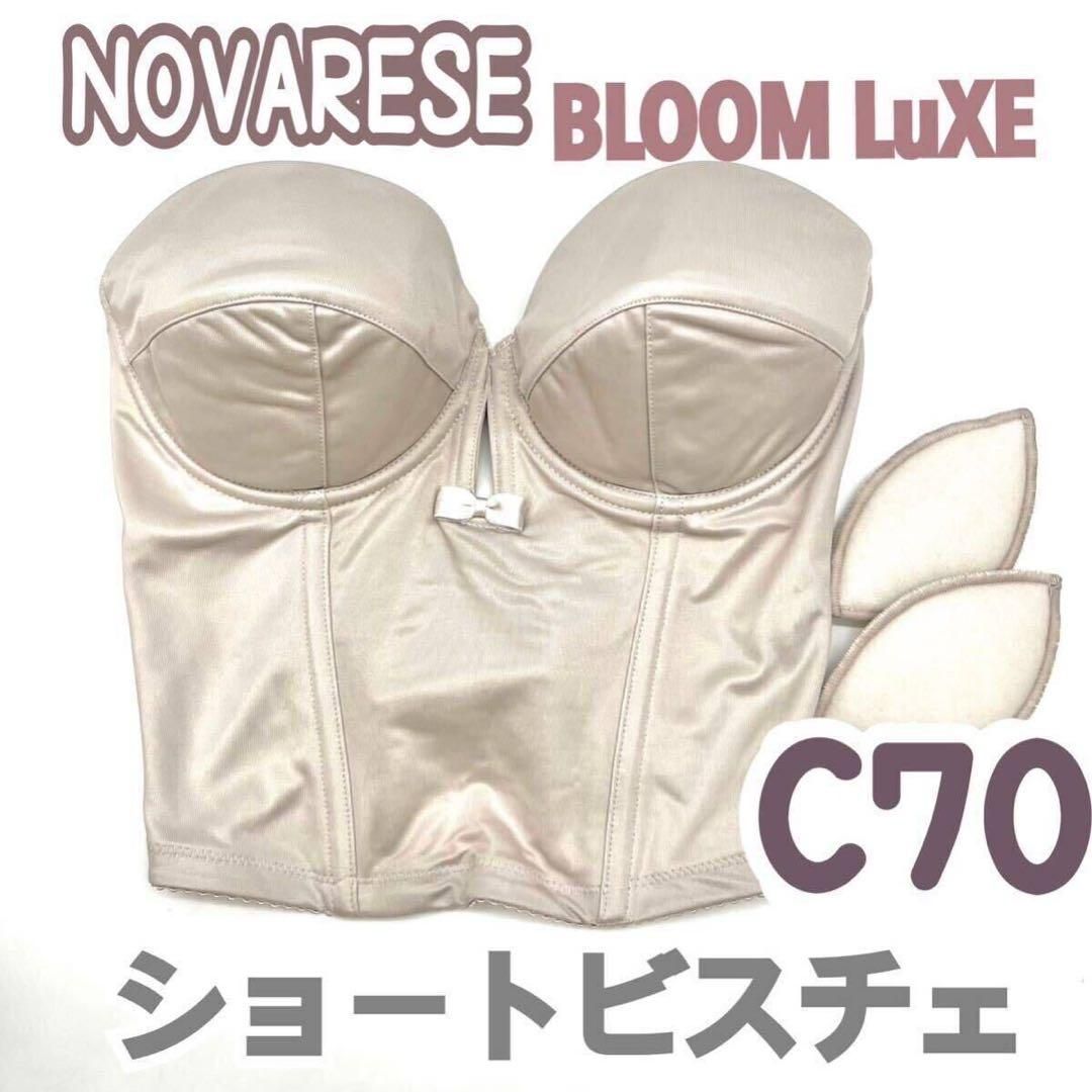 美品 NOVARESE ノバレーゼ ショート ビスチェ ブラ C70 ブライダルインナー 花嫁 フィッティング 挙式 ウェディング 背中 開 ブルーム バックレス 結婚 補正 式 JAPAN 持込 人気 モカグレー バスト85 BLOOM LuXE