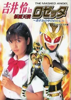 2025年最新】仮面天使ロゼッタの人気アイテム - メルカリ