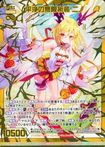 中古】ゼクス E30-067[SEC]：平浄の無限祈装 ニノ