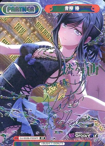 【】Reバース for you DJ/002B-P005PP[PP]：青柳 椿(加藤里保菜虹箔押しサイン入り)