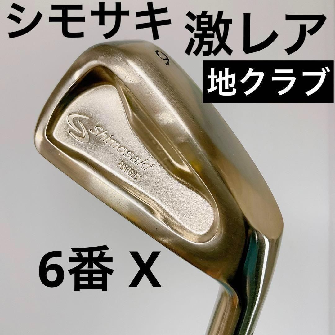 美品 激レア 地クラブ SHIMOSAKI 6番単品 モーダス120 硬さX 美品 激レア 地クラブ SHIMOSAKI 6番単品 モーダス120 硬さX