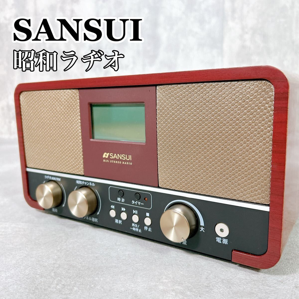 昭和レトロ】SANSUI サンスイ ドウシシャ SUR-1『昭和ラヂオ』 中古