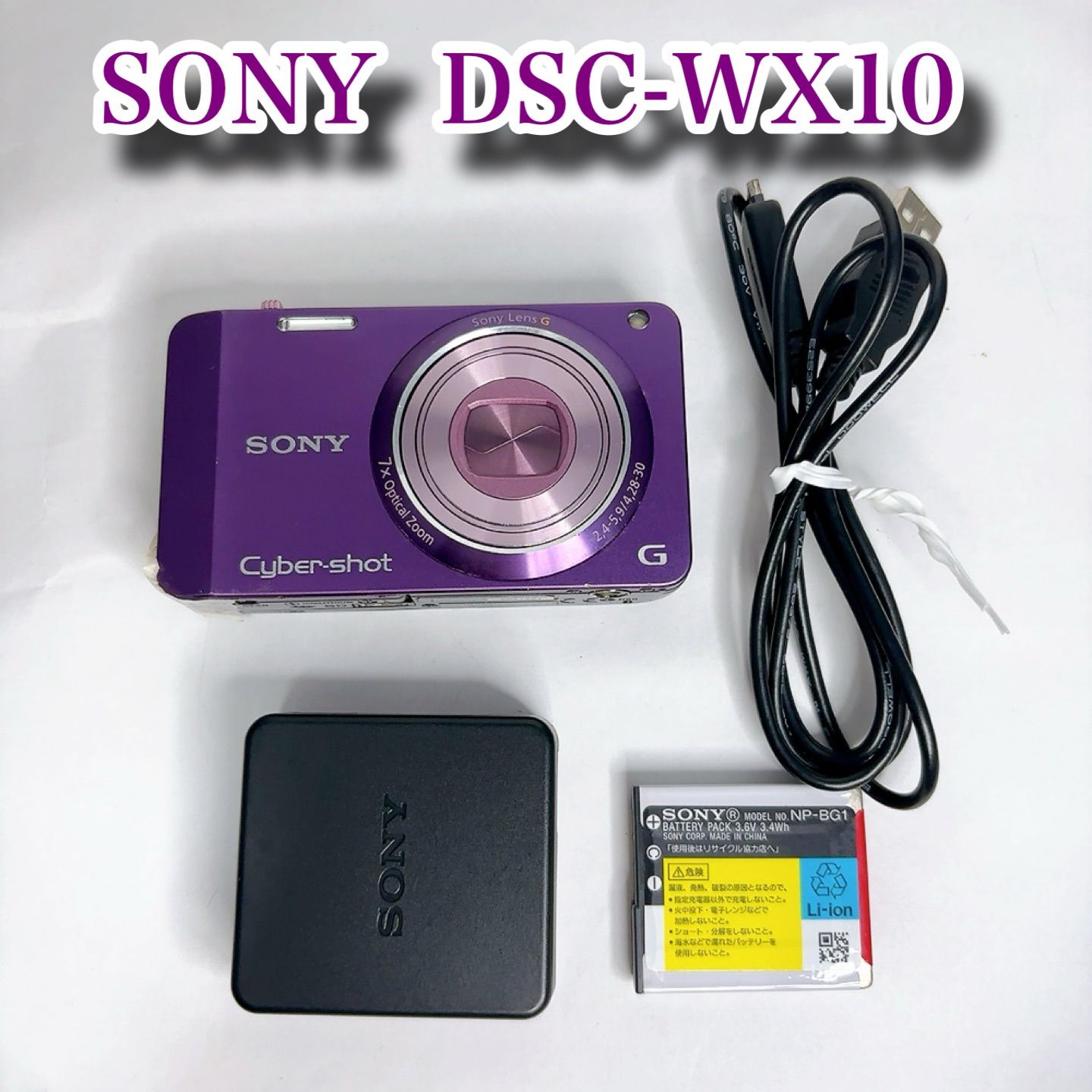 美品】SONY Cyber-shot 7倍光学ズーム DSC-WX10 デジカメ パープル 一