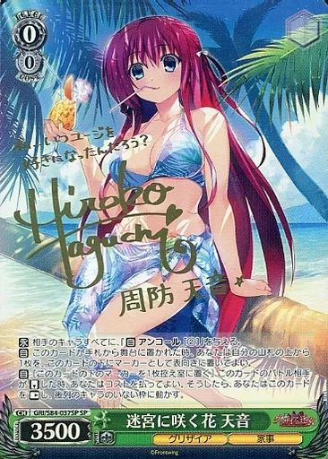 【】ヴァイスシュヴァルツ GRI/S84-037SP[SP]：(ホロ)迷宮に咲く花 天音(田口宏子金箔押しサイン入り)