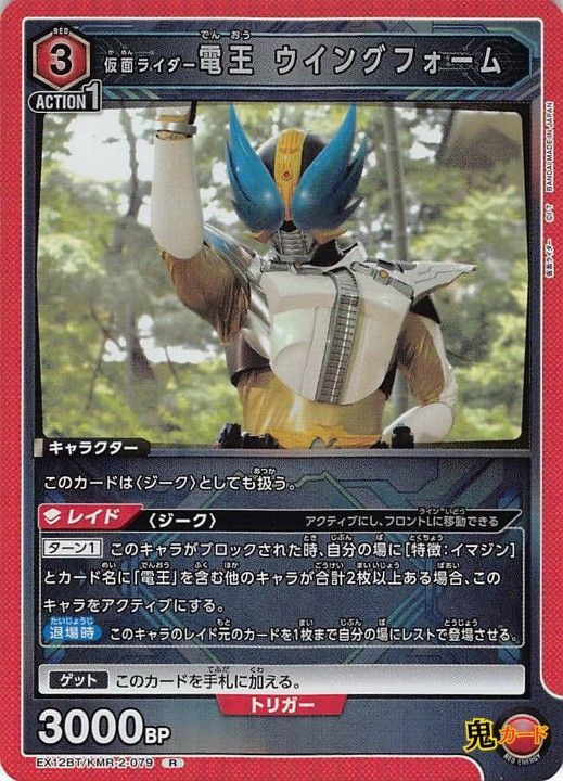 仮面ライダー 電王 ウイングフォーム R EX12BT KMR-2-079 赤 3