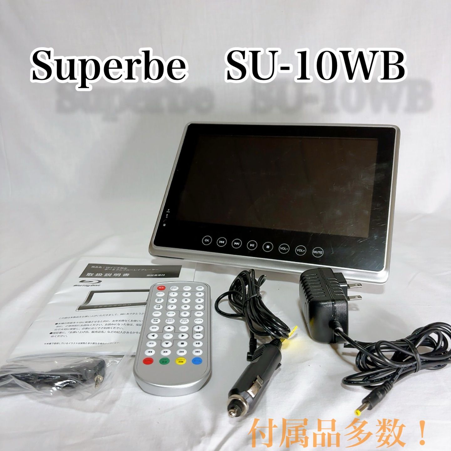 Superbe SU-10WB 防水ポータブル ブルーレイプレーヤー - メルカリ