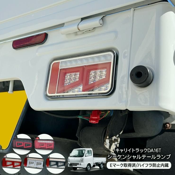 【送料無料】キャリイトラック DA16T スーパーキャリイ シーケンシャル LED テールランプ 全5色 Eマーク取得済 ウインカー スモール ブレーキ 軽トラ 外装 カスタム パーツ