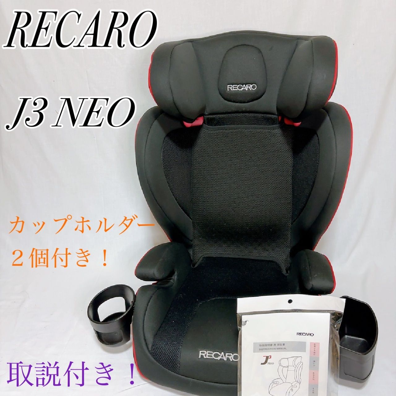 美品】RECARO ジュニアシート J3 ネオコスモブラック ドリンクホルダー