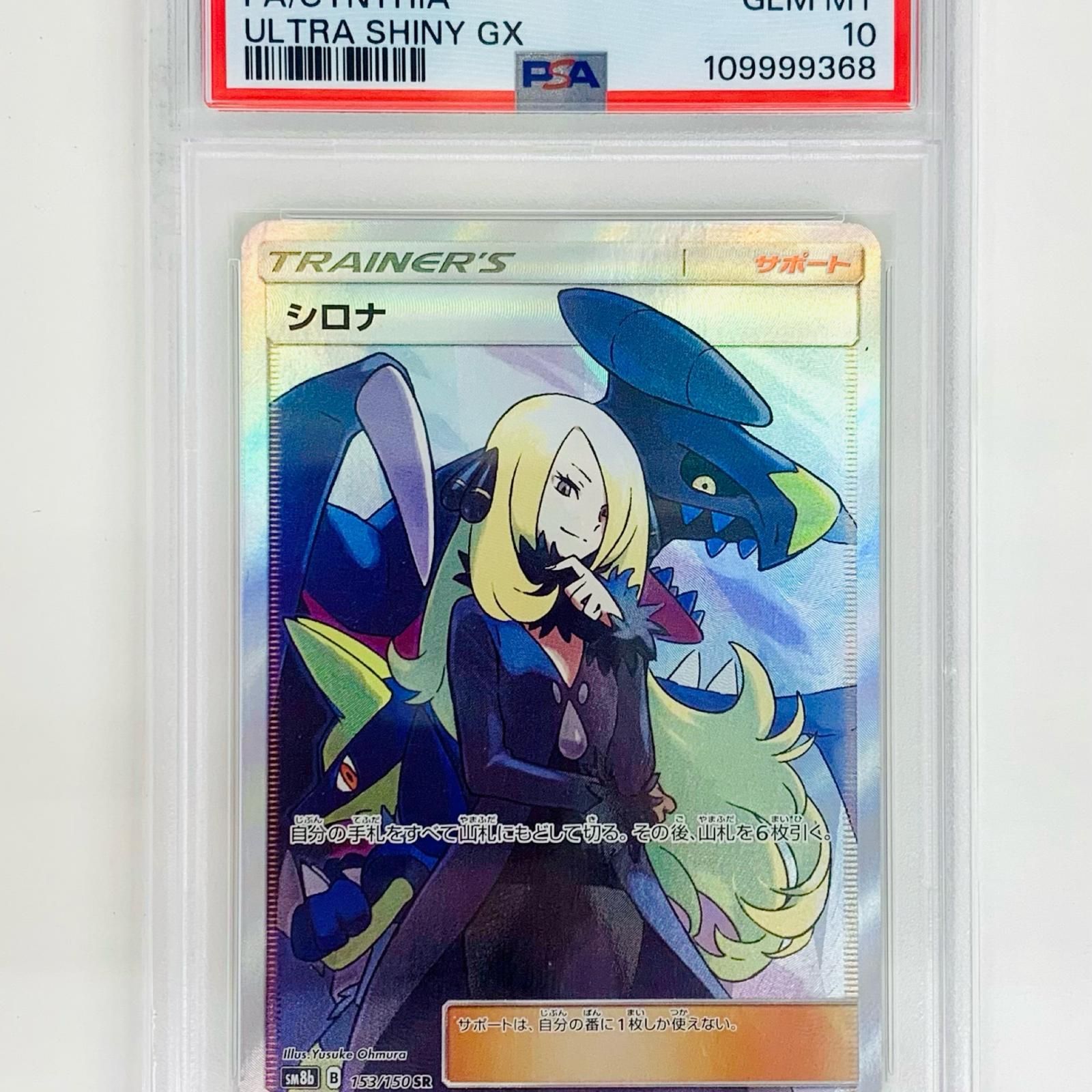 飾磨店】 中古 PSA10 シロナ SR SM8b-153 - メルカリ