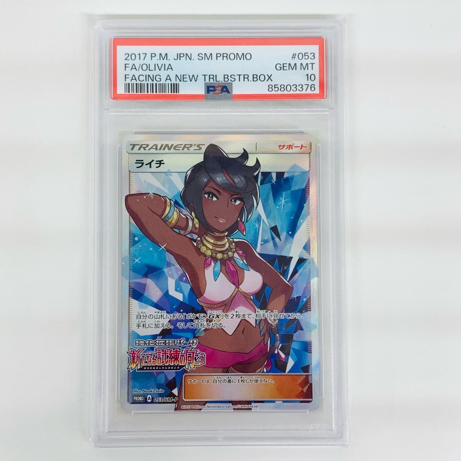 ポケモン - 【PSA10】ライチ PROMO 053/SM-P ライチ PSA10ライチ :プロモ[SM-P PROMO 053⁄SM-P SM-Pプロモカード 053