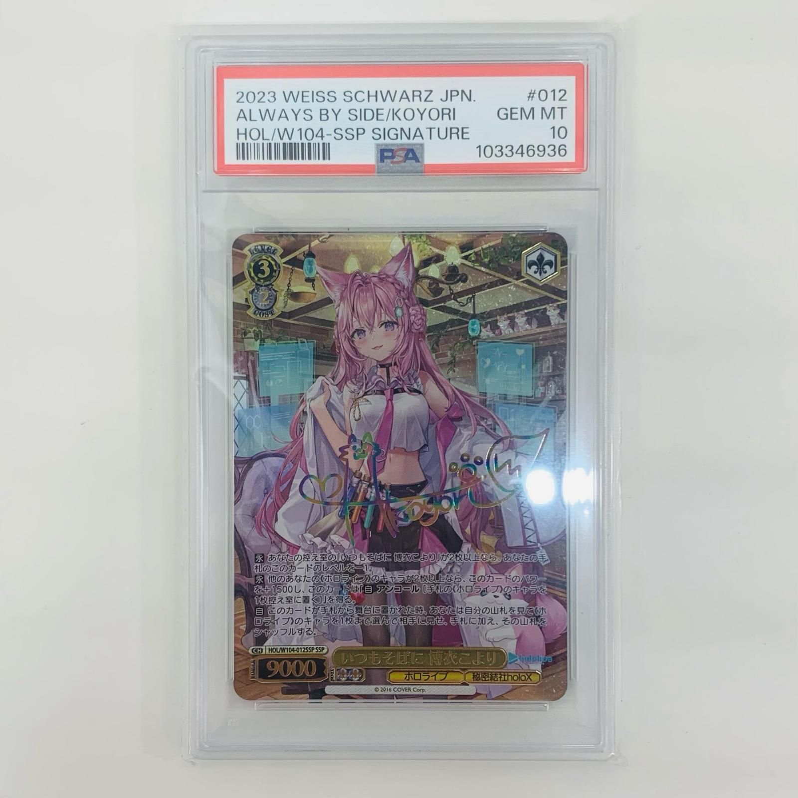 博衣こより SSP いつもそばに PSA10 PSA10いつもそばに SSP[HOL⁄W104-