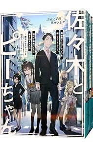 佐々木とピーちゃん 1〜11巻セット／ぶんころり