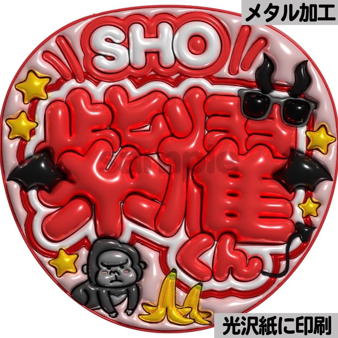 うちわ文字♡オーダーページ♡団扇文字 SHO紫耀くん】ぷっくりうちわ文字 ファンサ カンペ団扇 文字パネル