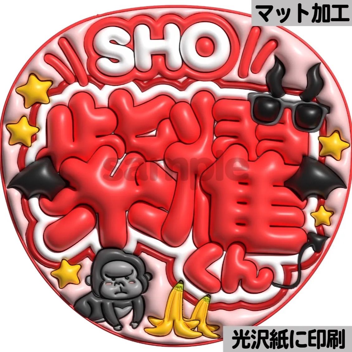 SHO紫耀くん】ぷっくりうちわ文字 ファンサ カンペ団扇 文字パネル