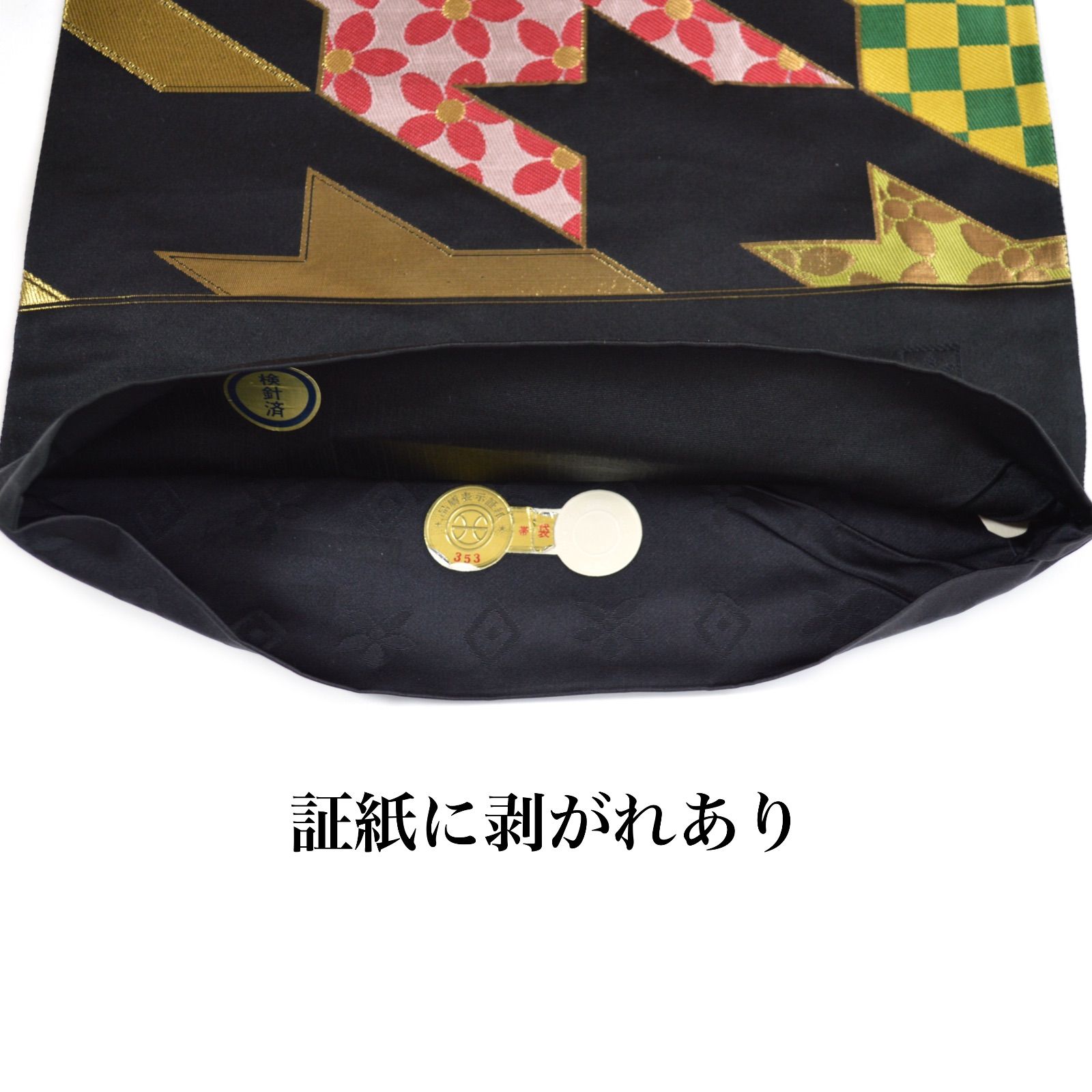 古典 振袖用 袋帯 正絹 西陣織 千鳥格子 ゴージャス 成人式 市松模様 ゴールド 和装 振袖小物 結納 大胆 個性的 未仕立て品