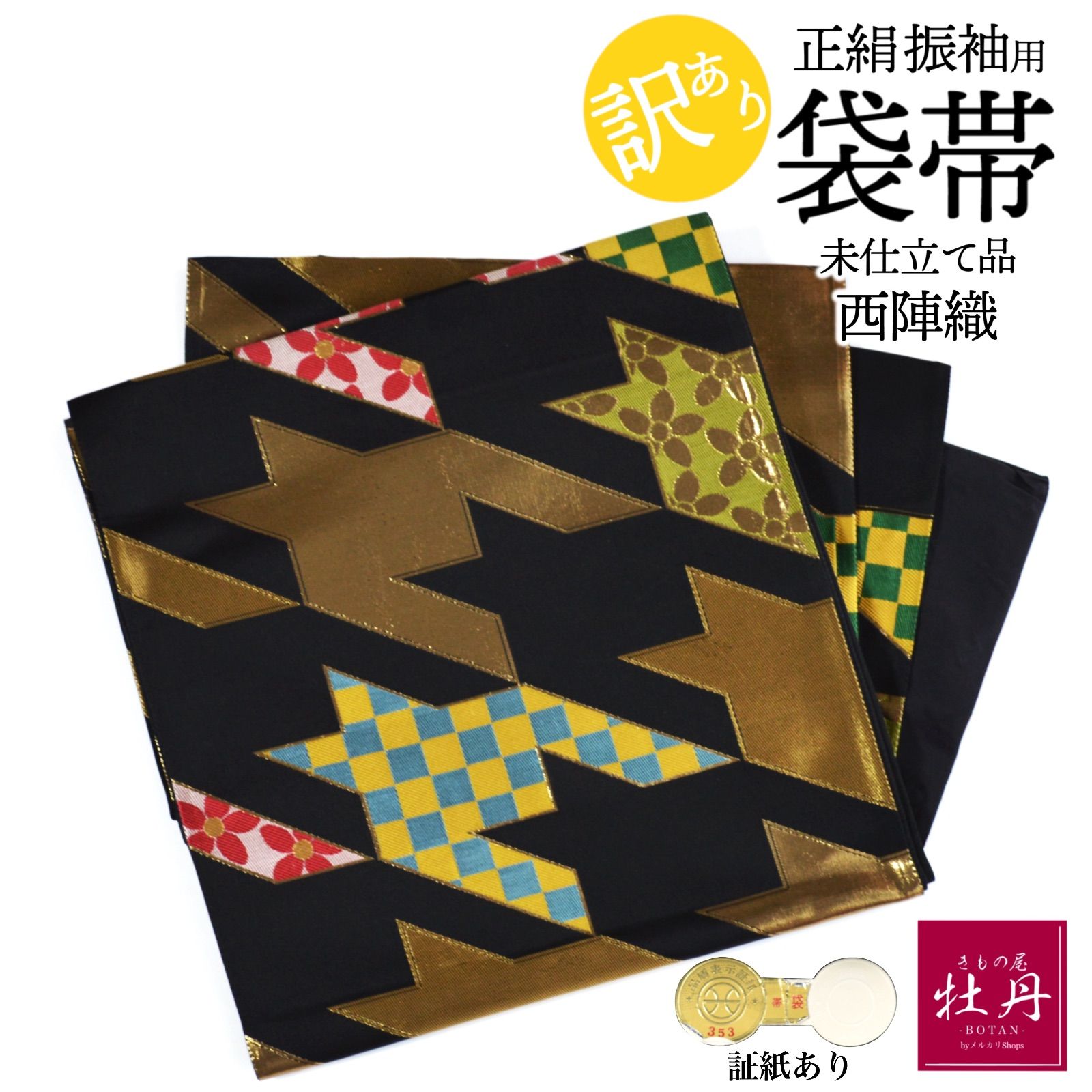 古典 振袖用 袋帯 正絹 西陣織 千鳥格子 ゴージャス 成人式 市松模様 ゴールド 和装 振袖小物 結納 大胆 個性的 未仕立て品