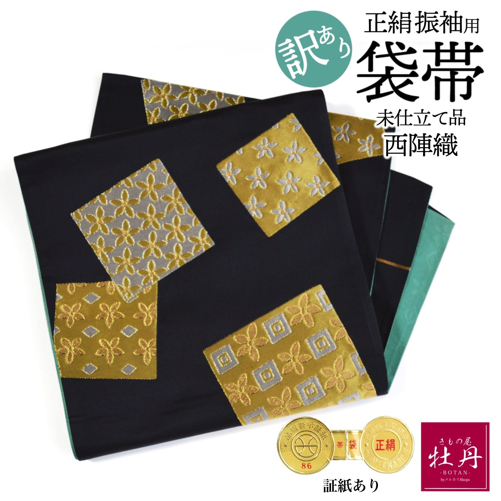 古典 振袖用 袋帯 正絹 西陣織 豪華 成人式 緑 ゴールド シルバー グリーン 和装 振袖小物 結納 大胆 個性的 未仕立て品
