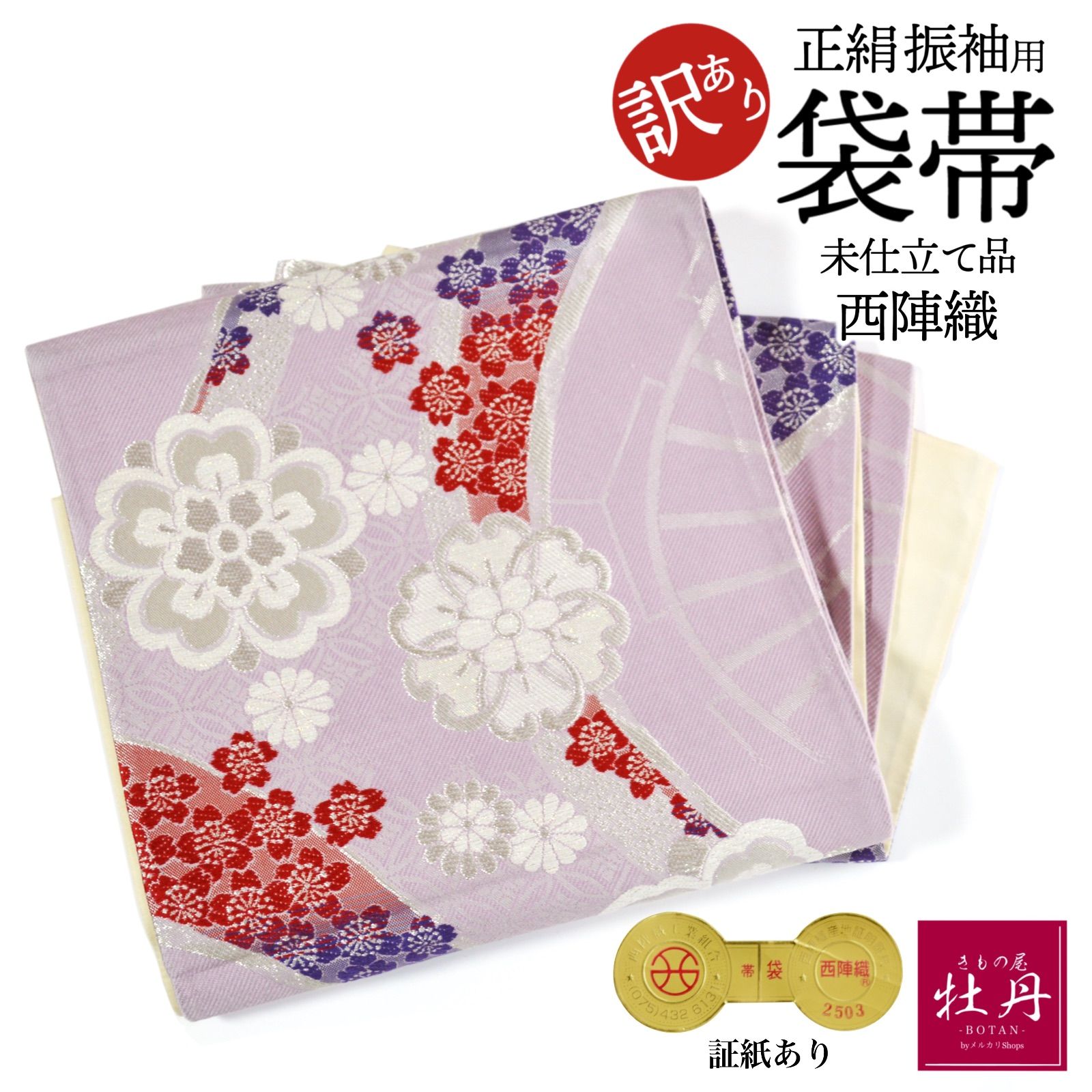 訳あり特価 新品》振袖用 袋帯 西陣織 証紙あり 六通柄 正絹