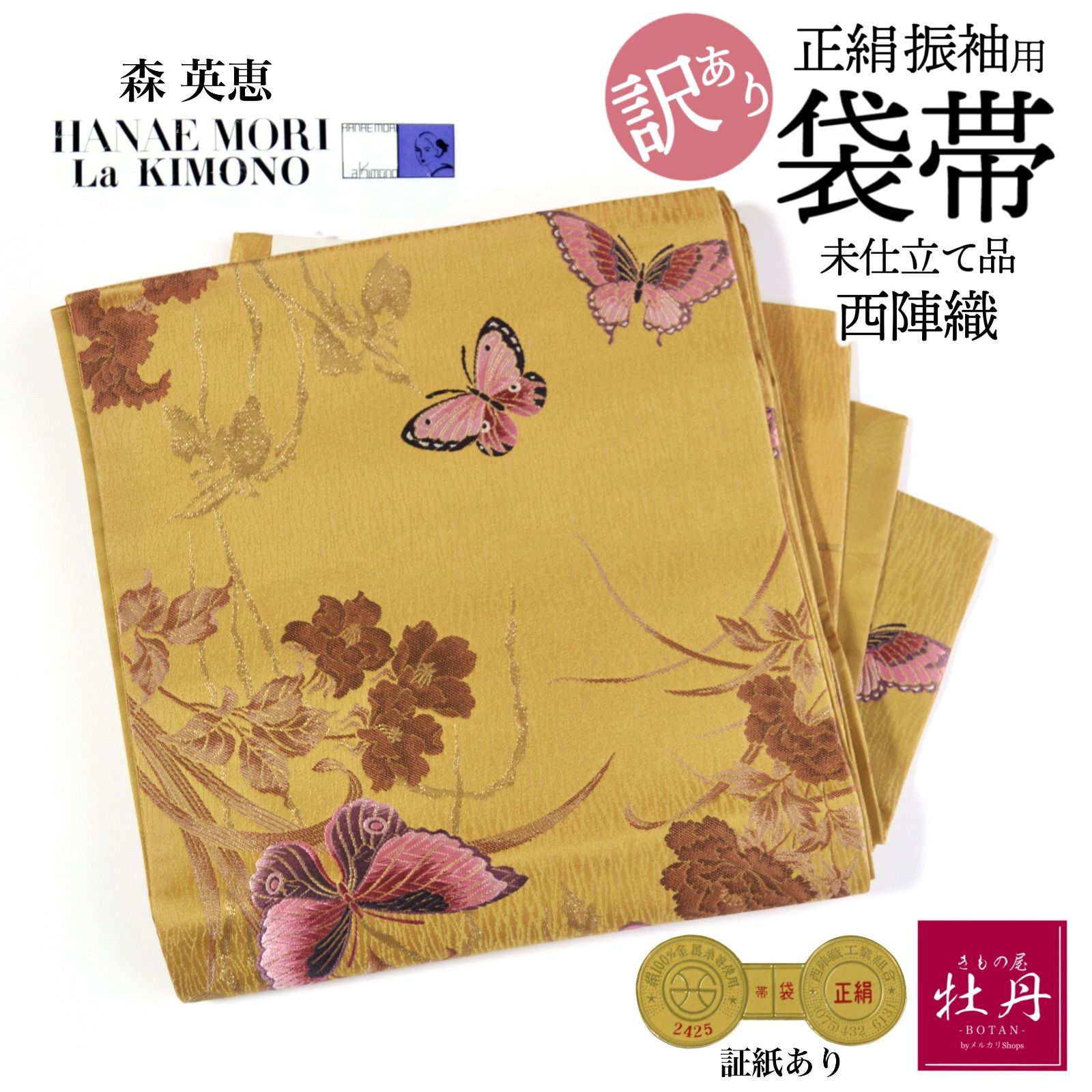 振袖用 袋帯 西陣織 森英恵 HANAE MORI 証紙あり ブランド着物 六通柄 正絹 フォーマル 未仕立て品 蝶々 からし色 成人式 個性的