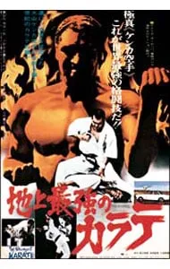 2025年最新】地上最強のカラテ [DVD]の人気アイテム - メルカリ