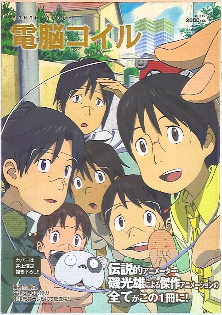 徳間書店 電脳コイル企画書 (帯付) 電脳コイル企画書 | 磯 光雄 |