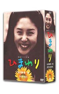 DVD／【ブックレット付】連続テレビ小説 ひまわり 完全版 第一集 DVD