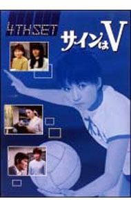サインはV DVD 4th Amazon.co.jp: サインはV 4th SET [DVD] : 岡田可愛, 中山麻理