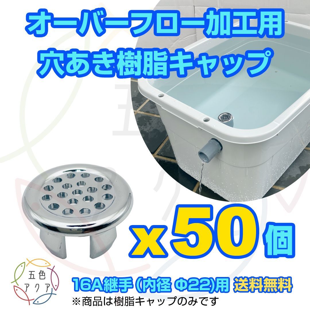オーバーフロー加工部品x50セット+ホールソー メダカ飼育ケース 金魚