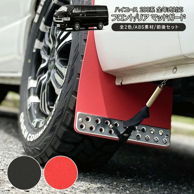 ハイエース 200系 マッドガード マットフラップ 全 ABS素材 フロント リア用セット1台分 プロテクター 泥除け DX SGL ワイド 標準 カスタム 外装パーツ