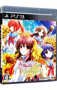 PS3／車輪の国、向日葵の少女