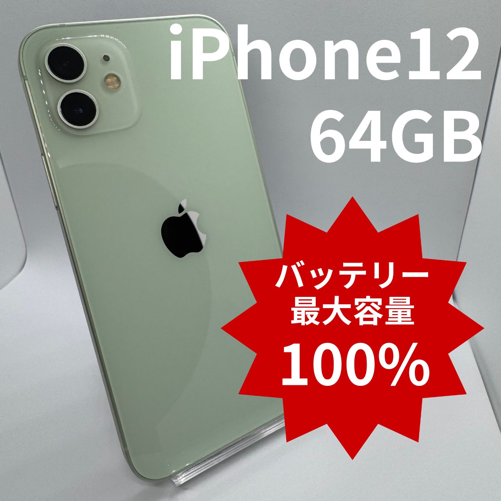 iPhone12 64GB グリーン バッテリー100% 中古】iPhone12 64GB バッテリー100％ Green - メルカリ