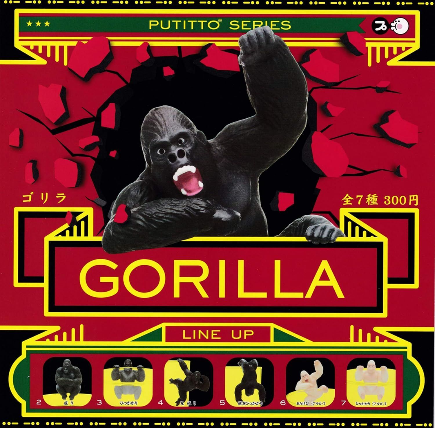 PUTITTO GORILLA ゴリラ × 全6種セット ガチャ ガチャガチャ ガシャ